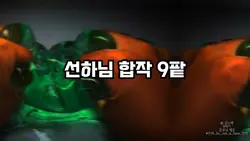 선하님 합작 9파트