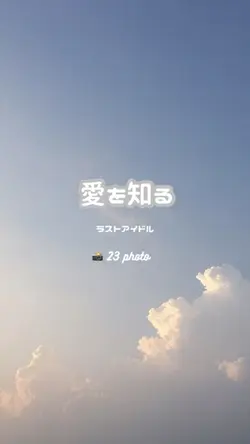 愛を知る ／ ラストアイドル