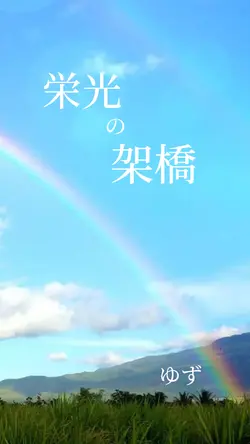栄光の架橋【ゆず】