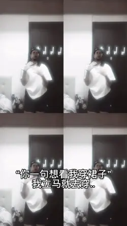 你一句想看我穿裙子