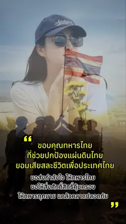 ขอบคุณทหารไทย