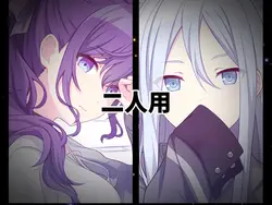 二人用/ギャップ(?)