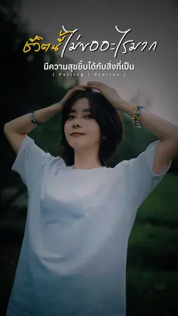 ชีวิตนี้ไม่ขออะไรมาก