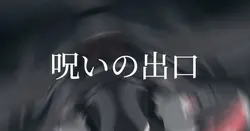 幽霊船戦