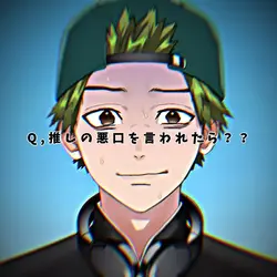 推しの悪口を言われたら？？