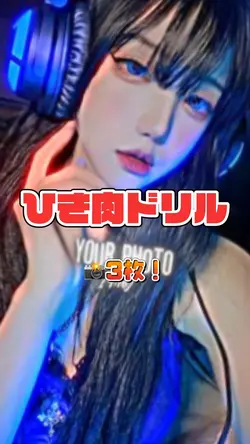 ひき肉ドリル！