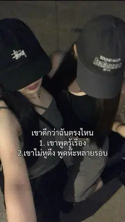 เขาดีกว่าฉันตรงไหน