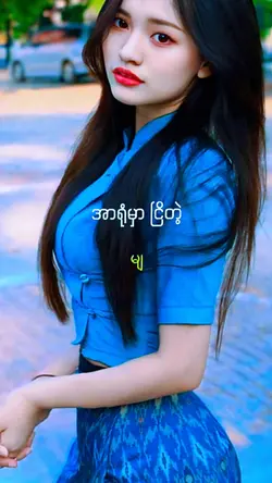 အချစ်မျက်ဝန်း