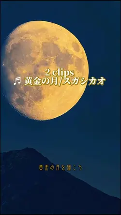 黄金の月-スガシカオ