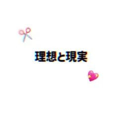 理想と現実 …
