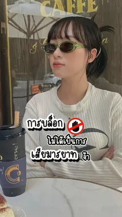 การบล็อก