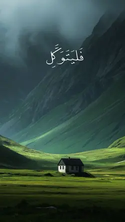 وَما لَنا أَلّا نَتَوَكَّلَ 