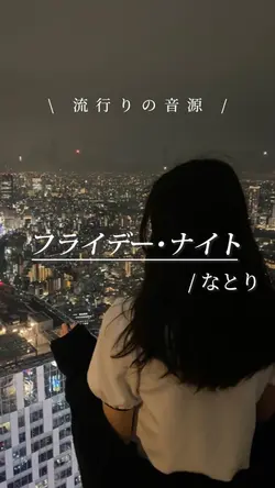 フライデー･ナイト