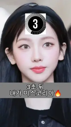 미스코리아로 변신!!