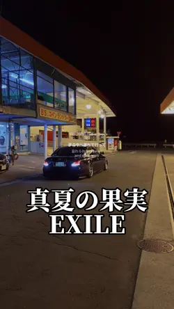 10/2 真夏の果実/EXILE