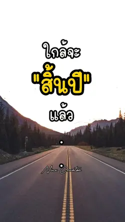 ใกล้สิ้นปีแล้ว 1รูป
