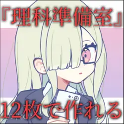 『理科準備室』