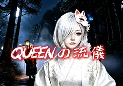 【Queenの流儀】