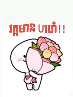 វត្តមានUហេ៎!!