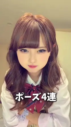 ポーズ4連❣️