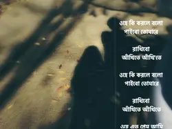 ওহে কি করিলে বলো