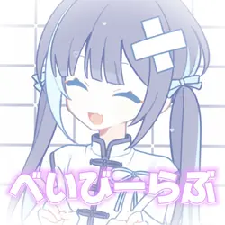 べいびーらぶ