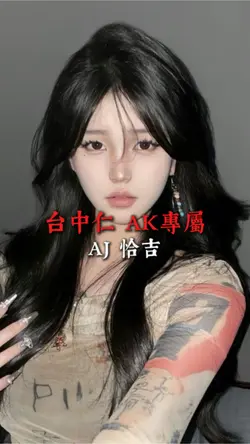 台中仁 AK專屬