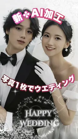 【新✤AI加工！ウエディング写真に！】