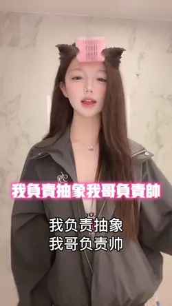 我负责抽象我哥负责帅