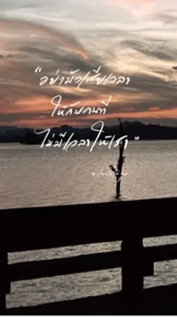อย่ามัวเสียเวล