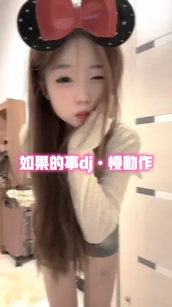 如果的事dj•慢动作