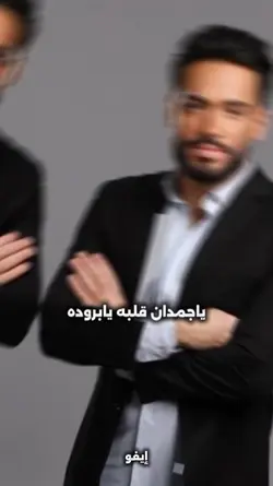 ياجمدان قلبه 