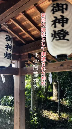 北宮阿蘇神社