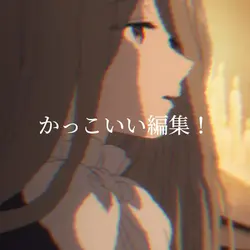 かっこいい編集！