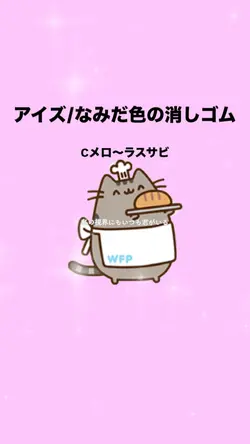 アイズ/なみだ色の消しゴム