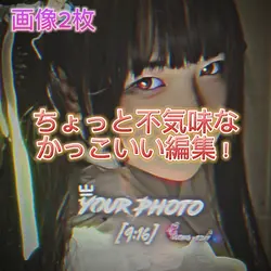 ちょっと不気味なかっこいい編集!