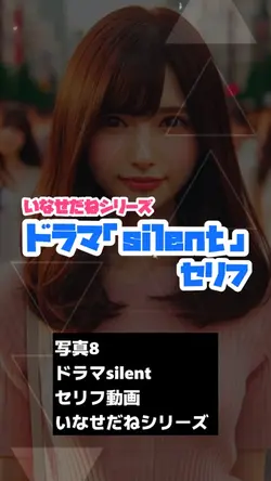 ドラマsilentセリフでいなせだね