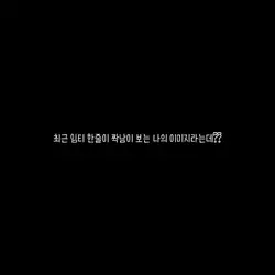 짝남이 보는 나의 이미지는?