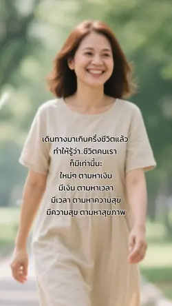 เดินมาเกินครึ่งชีวิต