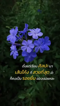 ตั้งแต่เรียนศิลปะมา