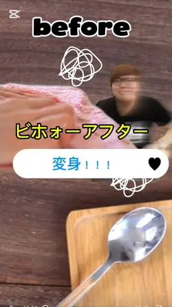 beforeafter変身！

