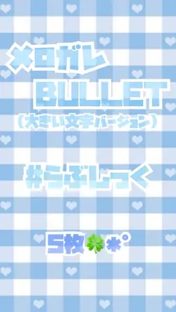 メロガレ BULLET／#らぶしっく✩.
