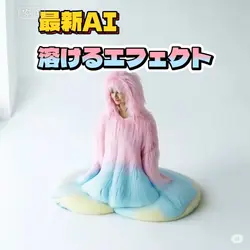 最新AI溶けるエフェクト