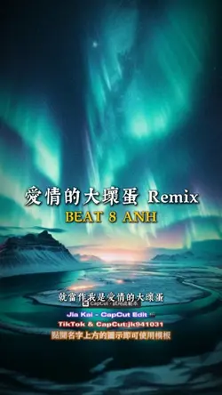 愛情的大壞蛋 Remix