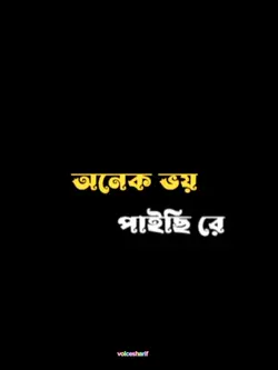 অনেক ভয় পাইছিরে