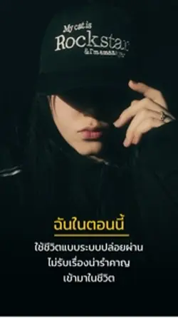 ใช้ชีวิตระบบปล่อยผ่าน