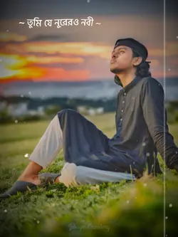 তুমি যে নুরেরও নবী