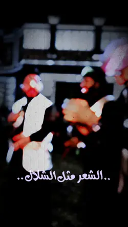 الشعر مثل الشلال 
