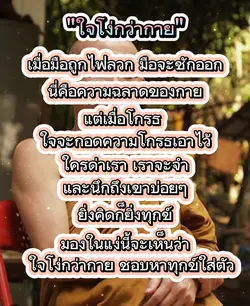 ใจโง่กว่ากาย