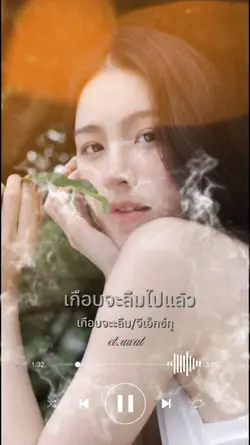 เกือบจะลืม